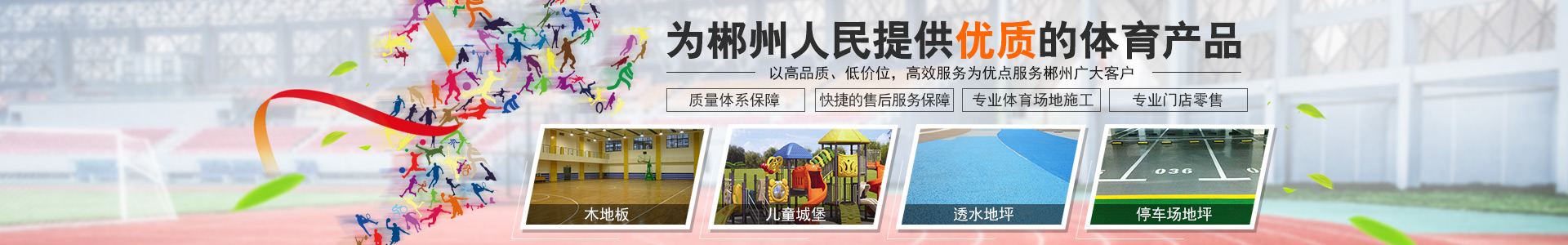 郴州一銘體育設(shè)施工程有限公司_郴州設(shè)施工程|郴州體育施工|郴州體育產(chǎn)品